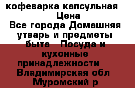 кофеварка капсульная “nespresso“ › Цена ­ 2 000 - Все города Домашняя утварь и предметы быта » Посуда и кухонные принадлежности   . Владимирская обл.,Муромский р-н